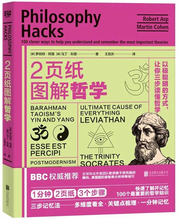 《2页纸图解哲学》以极聪明的方式,让你三步读懂哲学