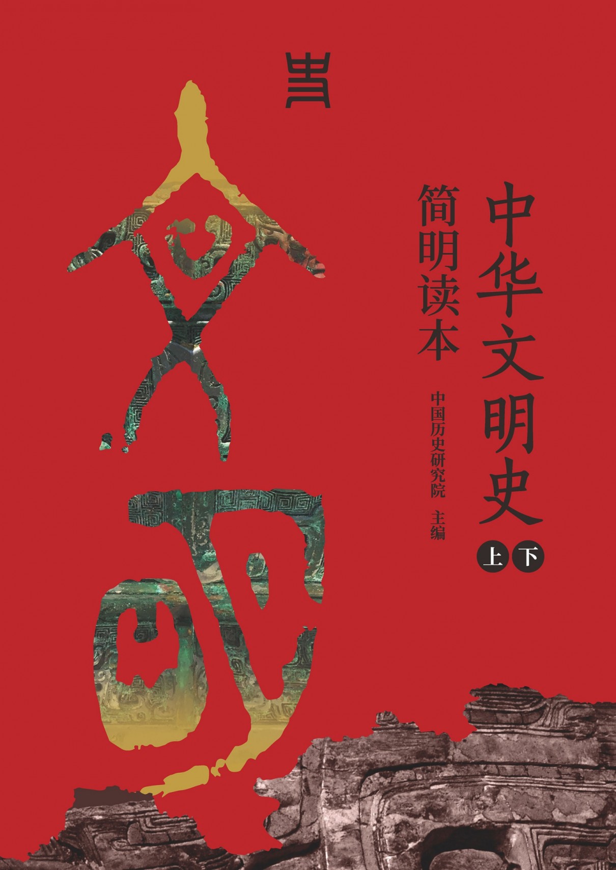 中华文明史简明读本(上下册)