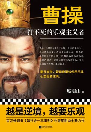 《曹操:打不死的乐观主义者》 度阴山