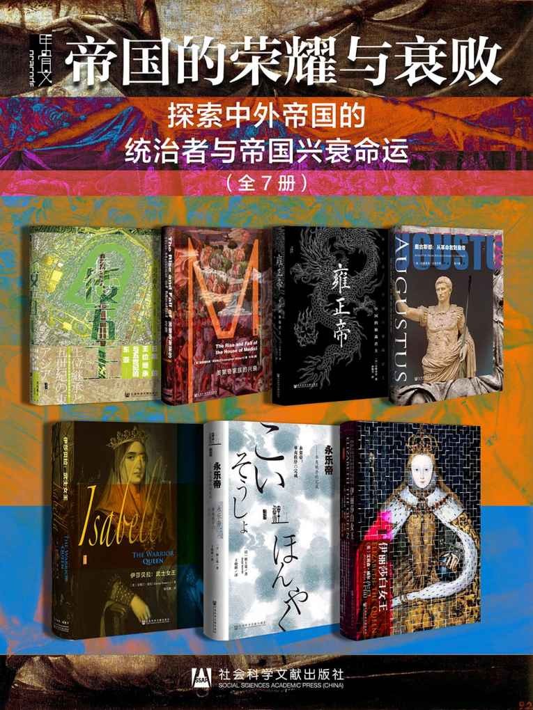 甲骨文·帝国的荣耀与衰败-探索中外帝国的统治者与帝国兴衰命运(全7册)-河内春人-宫崎市定-檀上宽-阿德里安·戈兹沃西-艾莉森·威尔-克斯汀·唐尼-克里斯托弗·希伯特.jpg