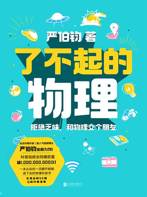 《了不起的物理》拒绝乏味,和物理交个朋友