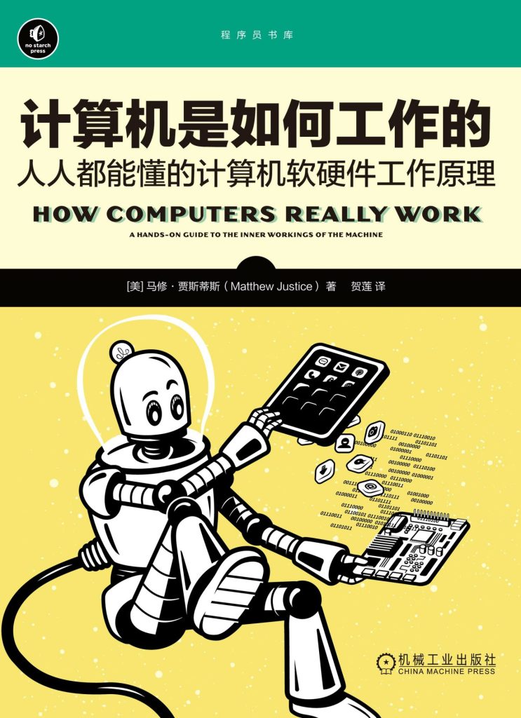 《计算机是如何工作的》人人都能懂的计算机软硬件工作原理