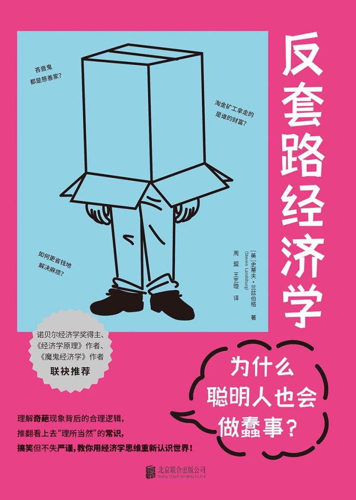 《反套路经济学》为什么聪明人也会做蠢事?