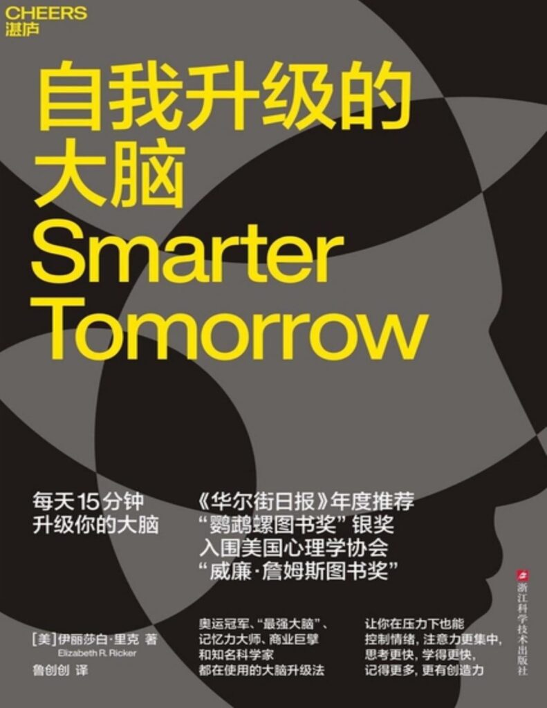 《自我升级的大脑》伊丽莎白·里克