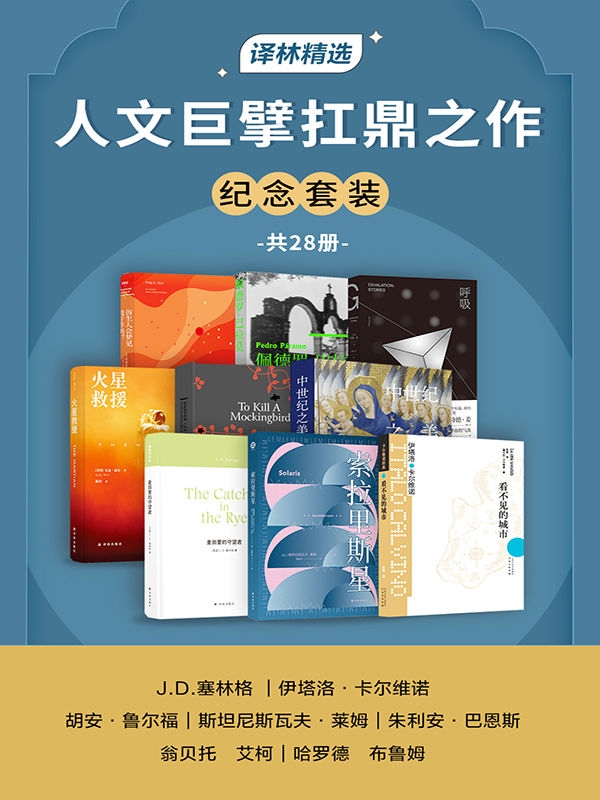 人文巨擘扛鼎之作纪念套装(共28册)