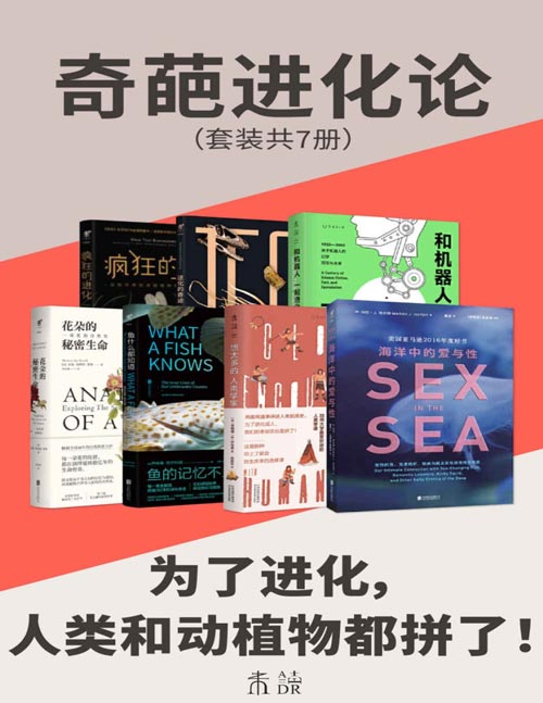奇葩进化论(套装共7册)为了进化,人类和动植物都拼了!海洋和陆地上的爱与性,花朵和鱼的秘密生命,一套书了解进化的奇迹