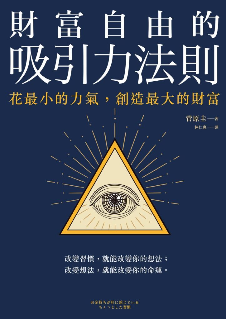 《财富自由的吸引力法则》花最小的力气,创造最大的财富