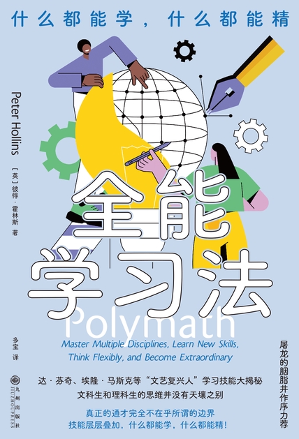 《全能学习法》什么都能学,什么都能精