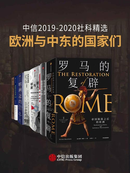欧洲与中东的国家们(套装共7册)中信2019-2020社科精选
