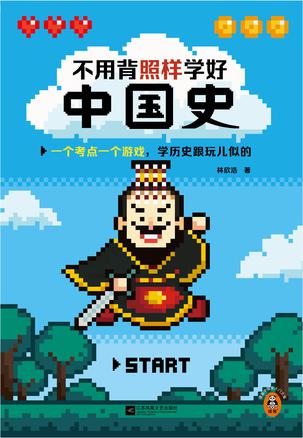不用背照样学好中国史