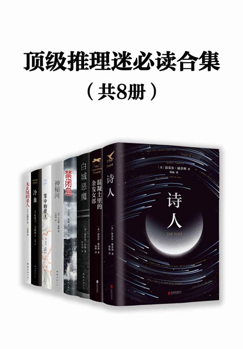 顶级推理迷必读合集(共8册)豆瓣高分推理小说合集