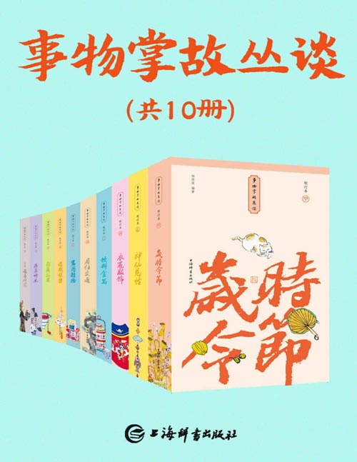 事物掌故丛谈(套装共10册)一部真正意义上的集民俗文化、典故趣闻、轶事传奇、市井百态为一体的百科全书