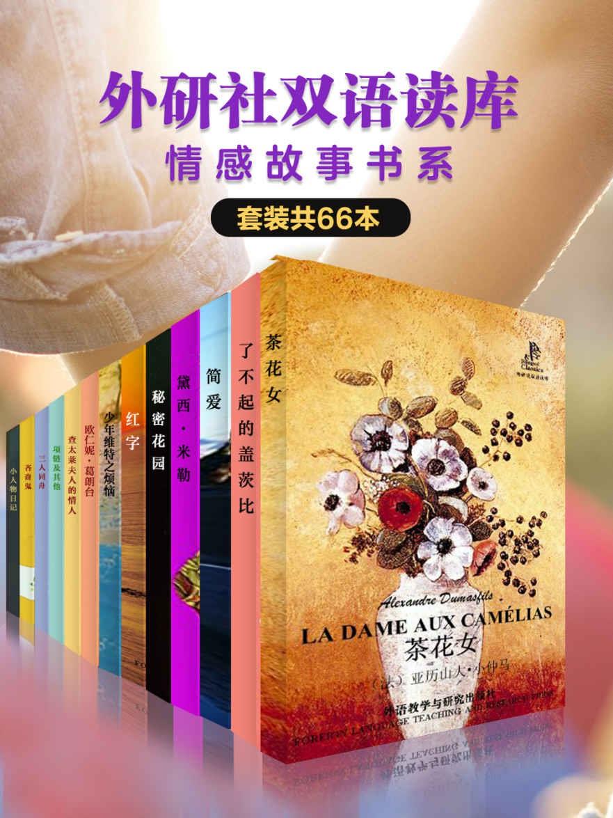 外研社双语读库·情感故事书系(套装共66本)一起重温经典情感故事,品味别样人生