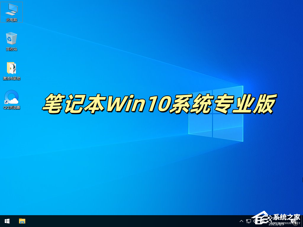 【最新推荐】笔记本Win10系统专业版: