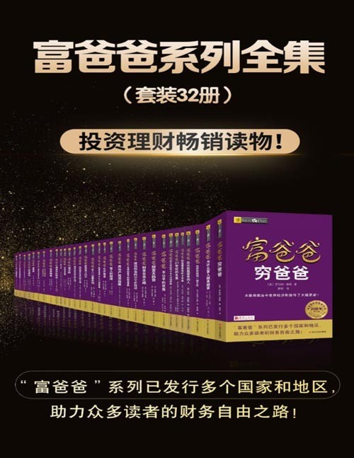 富爸爸系列全集(套装共31册)富爸爸系列是财商教育系列,曾长居《纽约时报》《商业周刊》《华尔街日报》《今日美国》书榜,作者罗伯特清崎被誉为百万富翁金钱教练,是知名的财商教育人