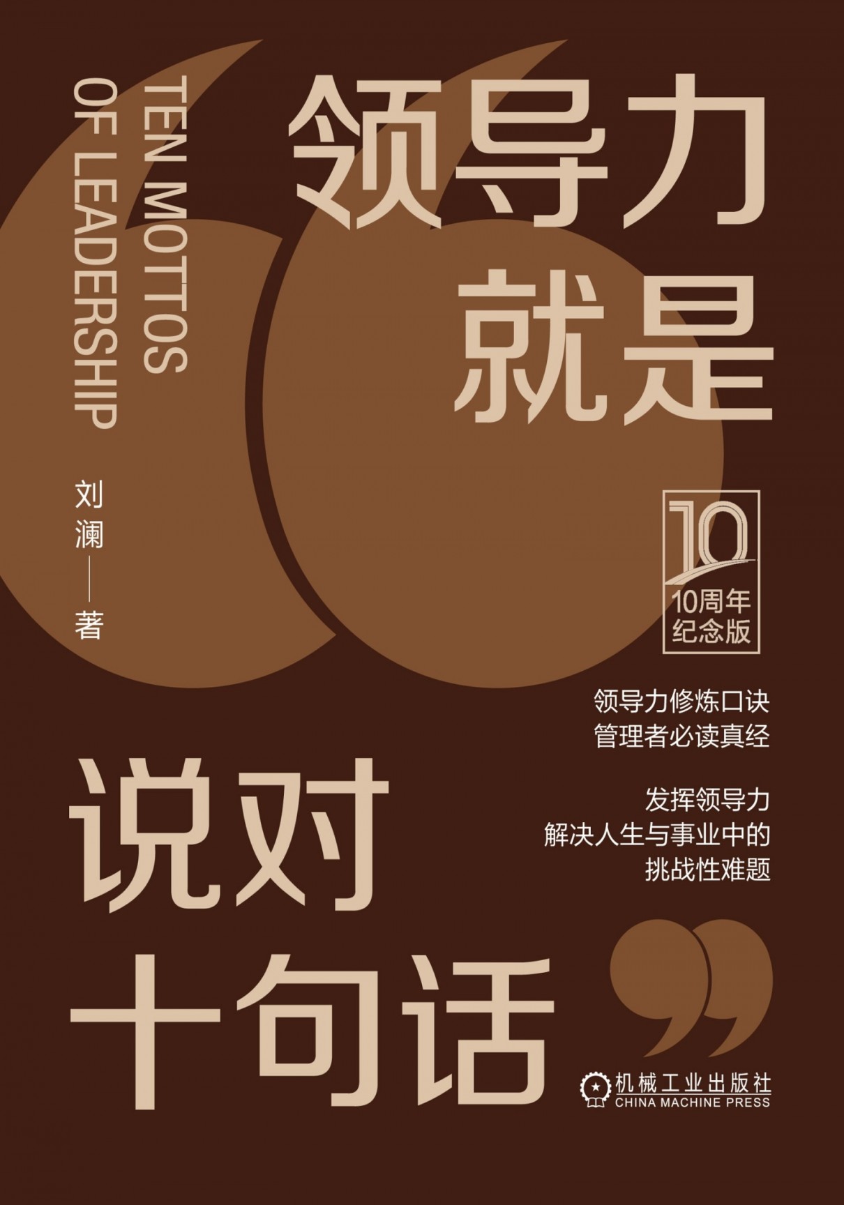 领导力就是说对十句话(10周年纪念版)