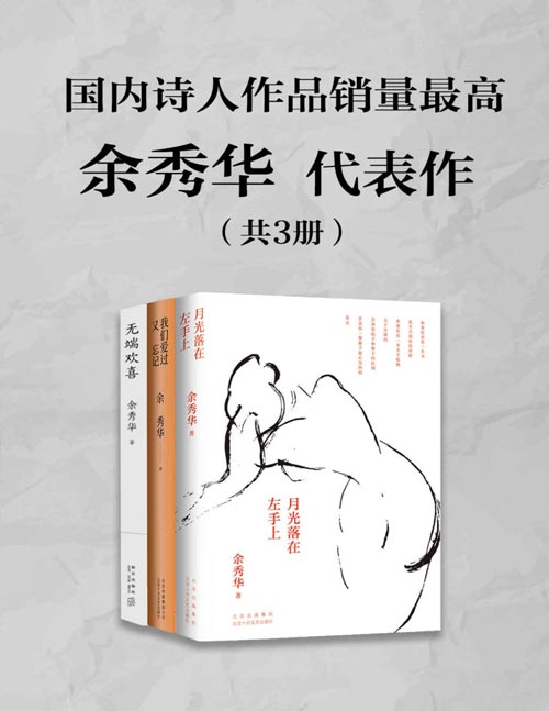 诗人余秀华代表作(套装共3册)《月光落在左手上》荣登豆瓣年度中国文学榜首,书中有对命运的慨叹,也有对生活赠予的感恩