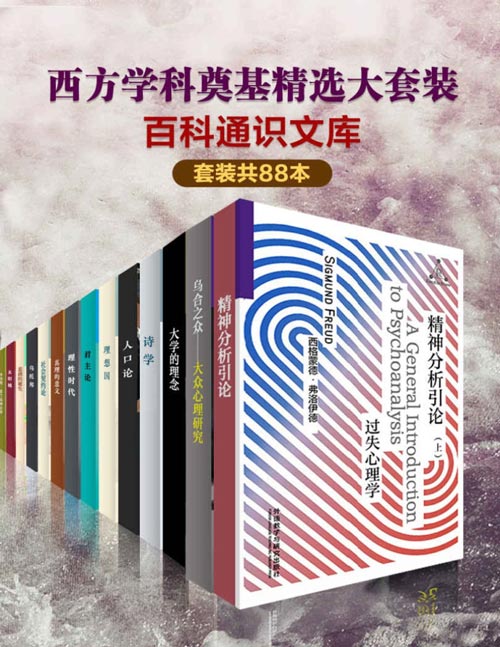 百科通识文库:西方学科奠基精选大套装(套装共88本)通俗易懂,最受欢迎的通识读本,一套书了解西方学科起源