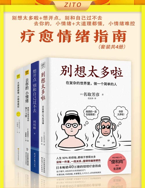 疗愈情绪指南(套装共4册)了解情绪,化解焦虑!在复杂的世界里,做一个简单的人