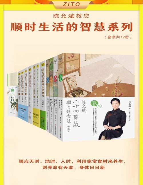 陈允斌顺时生活的智慧(全12册)顺应天时、地时、人时,利用家常食材来养生,则养命有天助,身体日日新 让我们知道如何用家常便饭来调理好身体,如何用我们身边常见的食材搭配出小茶包来应急