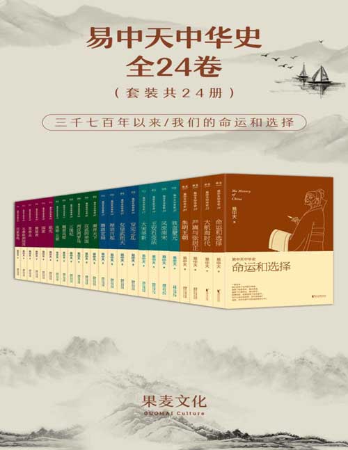 易中天中华史:全24卷(套装共24册)易中天耗时九年写成,累计已销700万册 全球视野,现代阐释,侦探小说一样好看的中华历史 开始寻根之旅,发现祖先的足迹,破译诸神的秘密