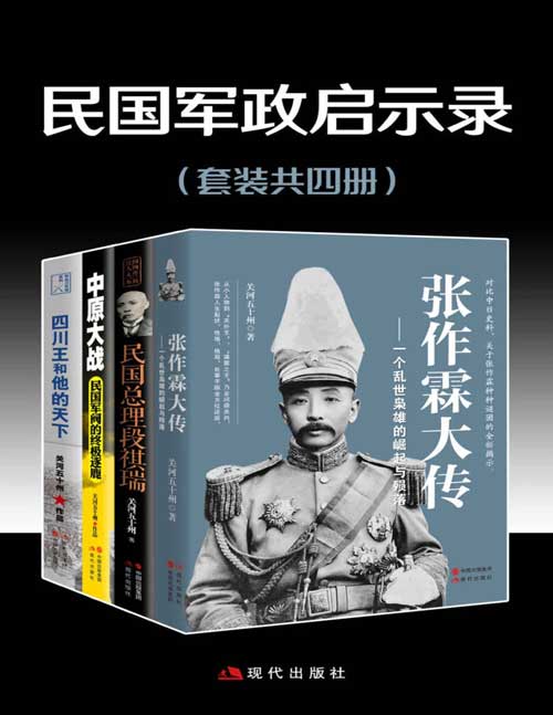 民国军政启示录(套装共四册)民国超大规模军阀混战的真相解密 种种机谋权变、纵横捭阖,各种势力不断分化组合,中国近现代史从这里转了一个弯