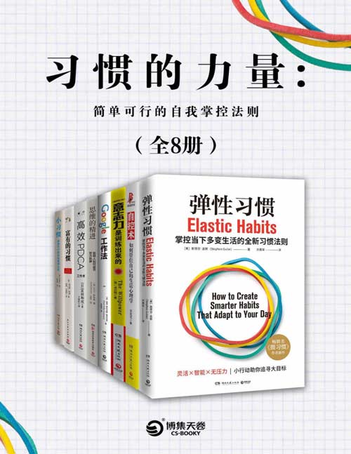 习惯的力量：简单可行的自我掌控法则（套装共8册）易养成、效果好！打破传统习惯的运行机制，应对当下瞬息万变的生活！