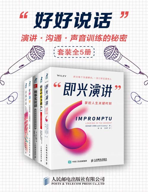 好好说话:演讲、沟通、声音训练的秘密(套装全5册)