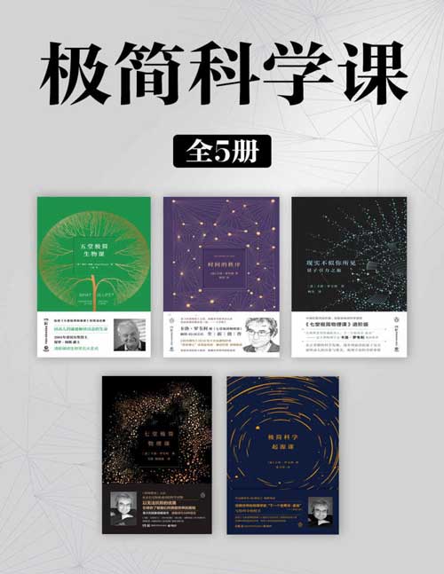 极简科学课(全5册)《七堂极简物理课》《五堂极简生物课》《时间的秩序》《现实不似你所见》《极简科学起源课》