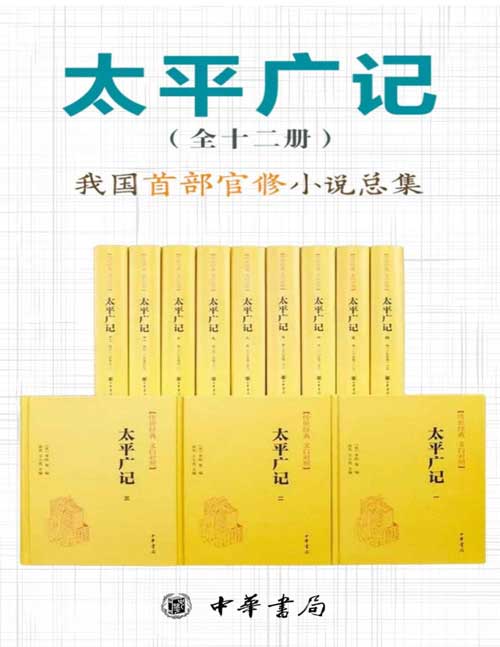 太平广记-传世经典 文白对照(套装全12册)我国首部官修小说总集。包罗世间万象,遍涉神仙鬼怪,小说家之渊海,阅读者之良品