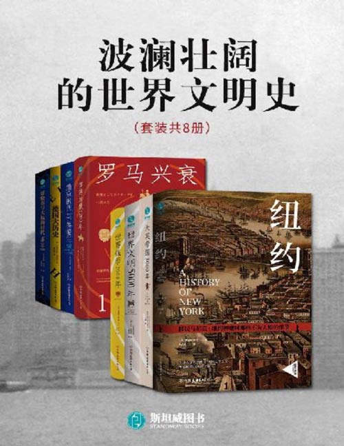 波澜壮阔的世界文明史(套装共8册)哥伦布与大航海时代、维京时代与英格兰、世界钱币2000年、德国大历史、罗马兴衰1200年、大英帝国3000年、世界文明5000年、纽约初建时那些不为人知的细节