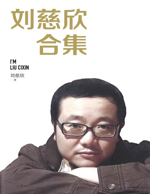 《刘慈欣作品合集》（长篇科幻小说、中短篇科幻小说、科幻评论、散文随笔、访谈录）