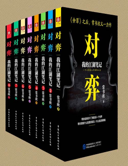 《对弈》我的江湖笔记(套装共8册)《余罪》之后作者常书欣又一力作,一个江湖高人的谋略人生