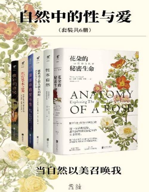 自然中的性与爱(套装共6册)当自然以美召唤我,动植物科普首次集结!海洋中的爱与性,花朵的秘密生命,那些活了很久很久的树,东方草木之美,性本自然,疯狂的进化