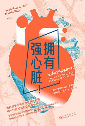 《拥有强心脏!》雅各布·拉茨·恩德勒