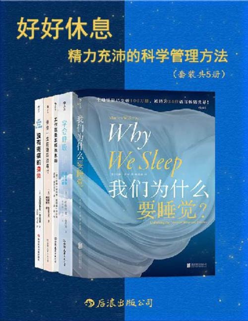 好好休息:精力充沛的科学管理方法(套装共5册)全面、专业、尖端、实用,增强代谢功能,改善身体疲劳,找回元气满满的自己!