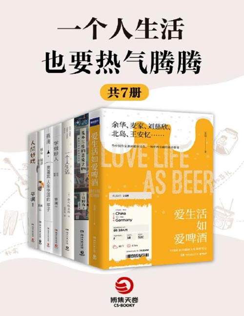 一个人生活也要热气腾腾(共7册)“的事物愈多,人生就会更快乐”,找到自己平凡的“小幸福”