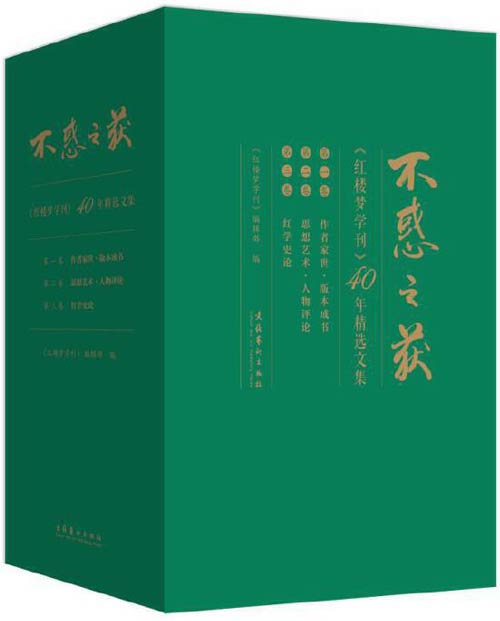 不惑之获:《红楼梦学刊》40年精选文集(全三卷)名重一时的学者,他们从不同的角度,探讨了《红楼梦》的思想艺术,人物形象,均有独得之妙