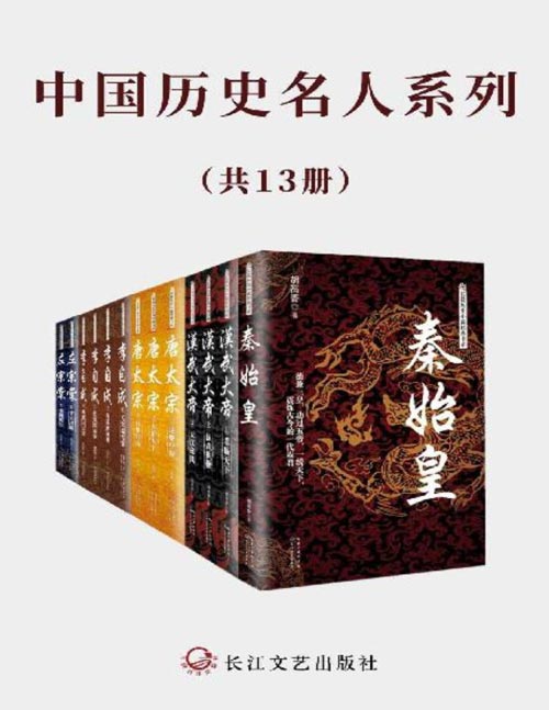 中国历史名人系列(套装共13册)秦始皇、汉武大帝、唐太宗、李自成、左宗棠 超高人气历史小说,风云起伏的历史,写尽众生百态,还原历史人物的另一面