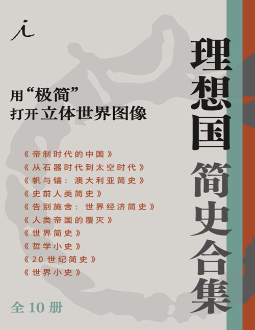 理想国简史合集 用“极简”打开立体世界图像(全十册)跨越时空捕捉磅礴气势,卓越史识勾连丰富细节