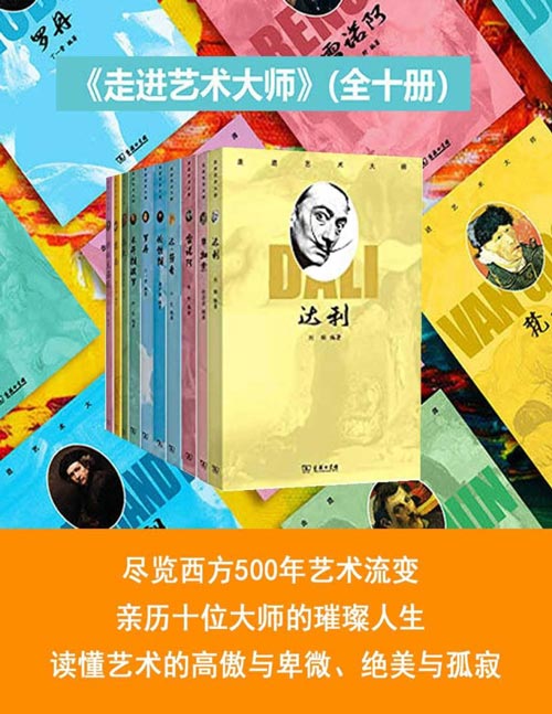 走进艺术大师(全10册)以最亲和的方式解锁艺术,尽览西方500年艺术流变,亲历十位大师的璀璨人生,读懂艺术的高傲与卑微,绝美与孤寂