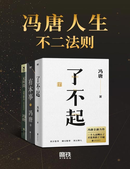 冯唐人生不二法则 《了不起》《有本事》《无所谓》合辑,冯唐人生智慧精选,其实生活没有那么复杂,不要脸就对了!