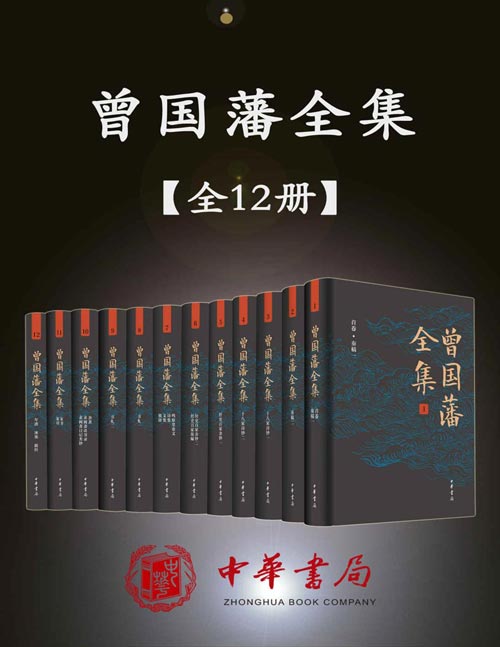 曾国藩全集(12册套装)一部多侧面、多角度走近曾国藩的皇皇巨著 为晚清一代名臣曾国藩的作品集,集中体现了曾国藩的政治、军事、理学思想和治学功底