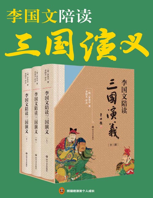 李国文陪读《三国演义》(共3册)经典全文呈现,李国文逐页评点,三国迷翘首以盼的版本。李国文先生积数十年之功,通读二十四史,四评三国,陪您阅读非同一般的《三国演义》