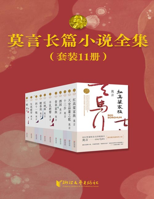 莫言长篇小说全集(共11册)首位中国籍诺贝尔奖获得者——莫言,长篇小说全集(红高粱家族、丰乳肥臀、檀香刑、生死疲劳、蛙、酒国、天堂蒜薹之歌、红树林、四十一炮、十三步、食草家族)