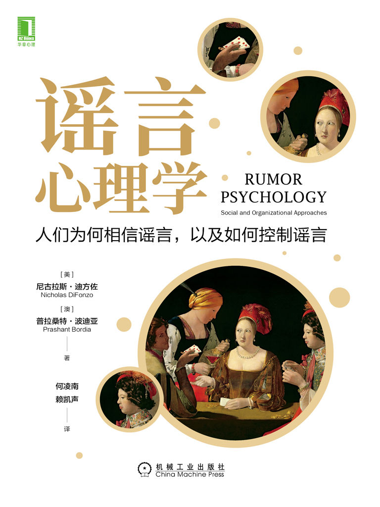 《谣言心理学》人们为何相信谣言,以及如何控制谣言
