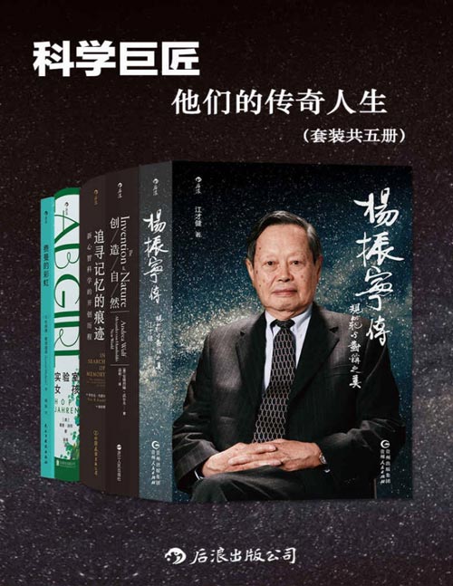 科学巨匠:他们的传奇人生(套装共五册)他们在各自的科学领域探索、创新、育人,为后人留下了宝贵的财富