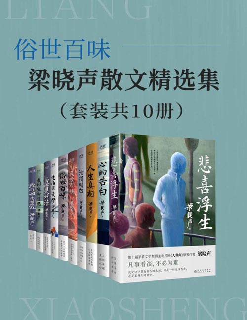 俗世百味:梁晓声散文精选集(套装共10册)第十届茅盾文学奖得主、电视剧《人世间》原著作者梁晓声,记录人性闪耀的温度和微光!