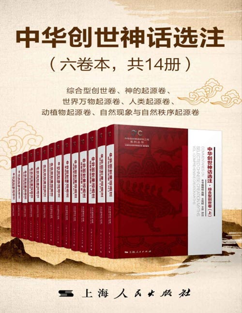 中华创世神话选注(六卷本共14册)中华文化培根固源,中华民族塑魂铸魂,最全选录创世神话3000余篇 ,全面展示世间万物的传世神话和母体文化