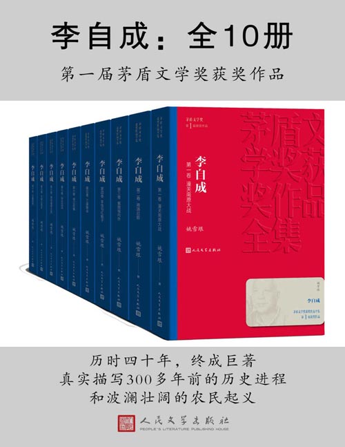 李自成(全10册)首届茅盾文学奖获奖作品;历时四十年,终成巨著;真实描写300多年前的历史进程和波澜壮阔的农民起义